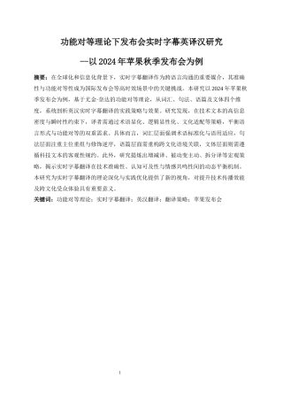 25年WP商务英语-功能对等理论下英文发布会实时字幕英译中研究——以2024年苹果秋季发布会为例0-25344.docx