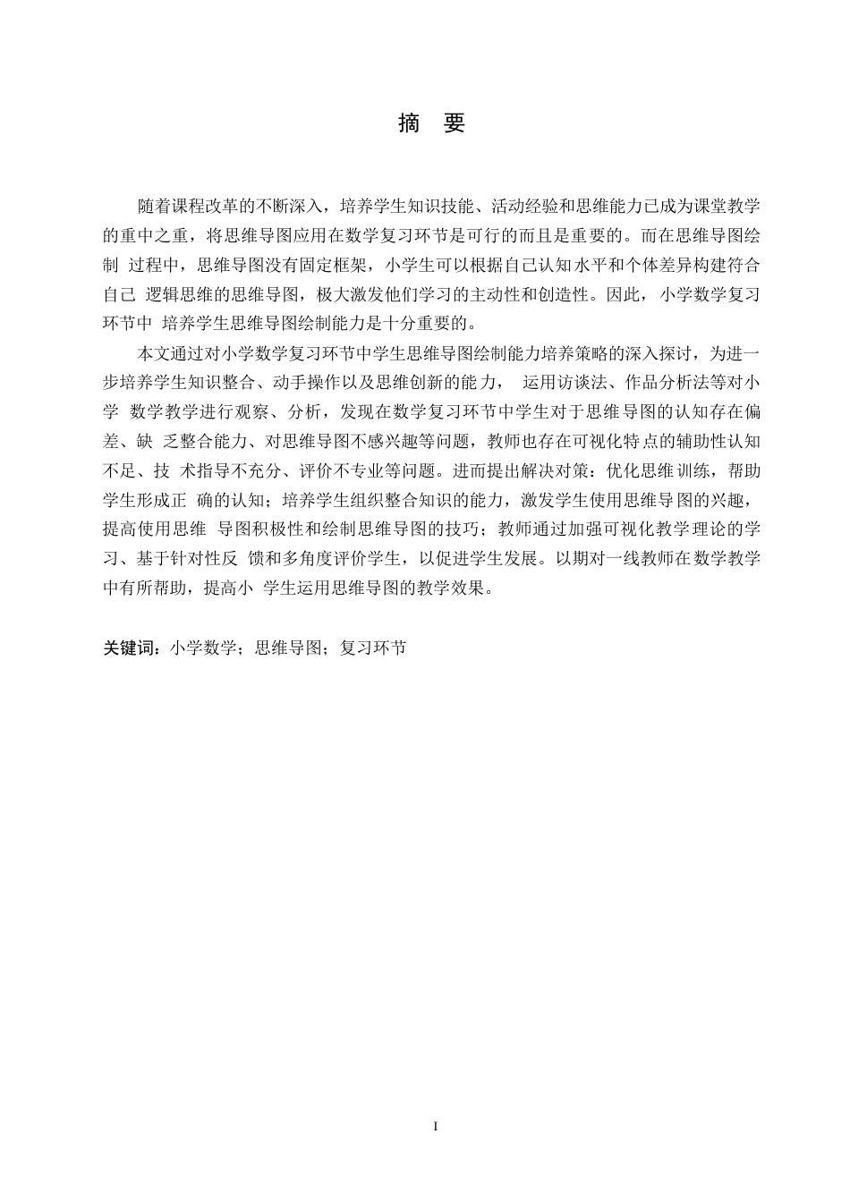 25年WP小学教育-小学数学复习环节中学生思维导图绘制存在问题及对策-23.160-13477.docx_第1页