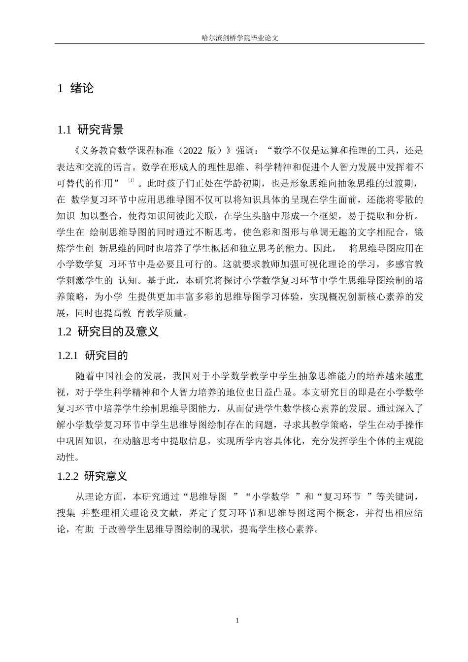 25年WP小学教育-小学数学复习环节中学生思维导图绘制存在问题及对策-23.160-13477.docx_第5页