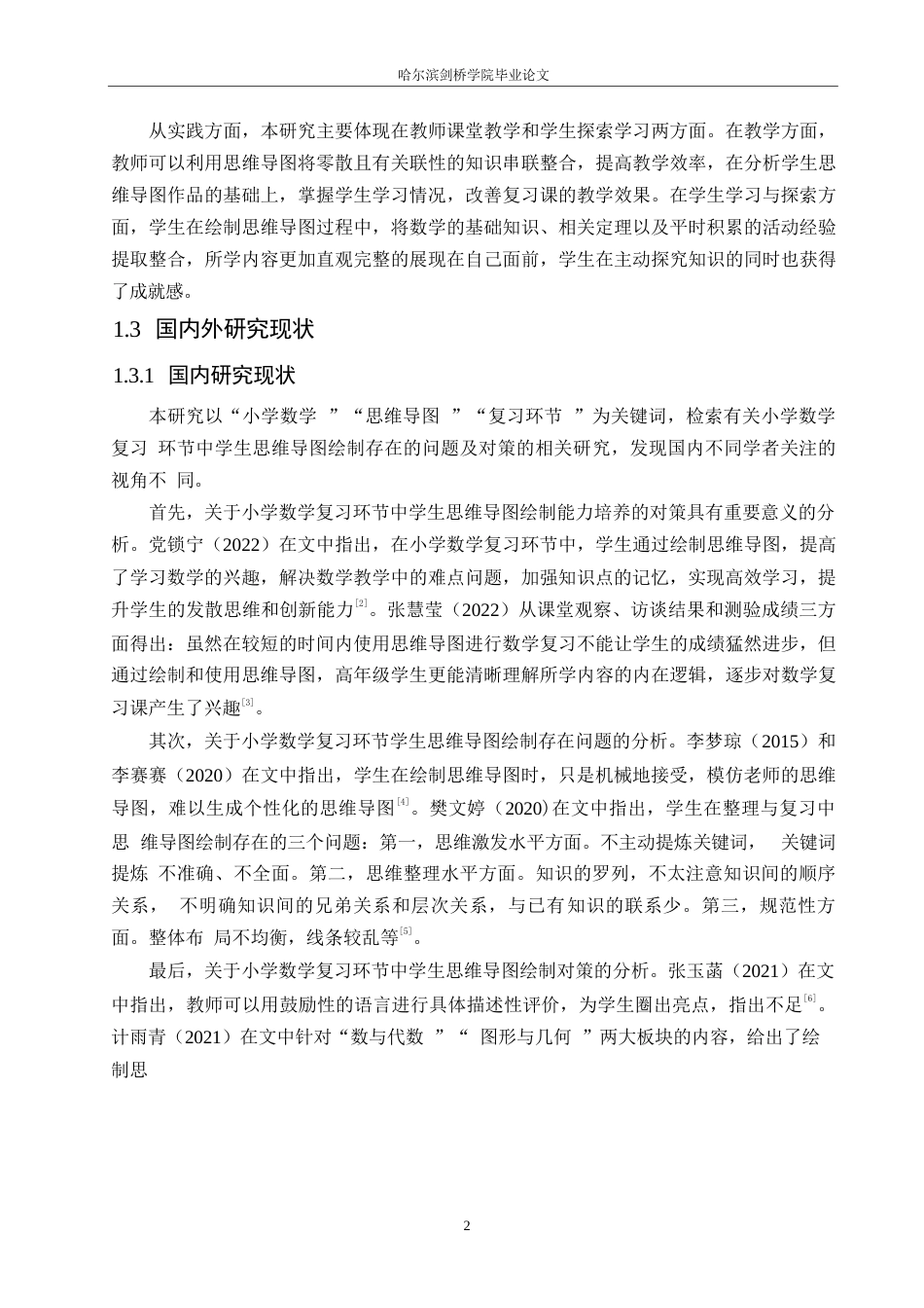 25年WP小学教育-小学数学复习环节中学生思维导图绘制存在问题及对策-23.160-13477.docx_第6页