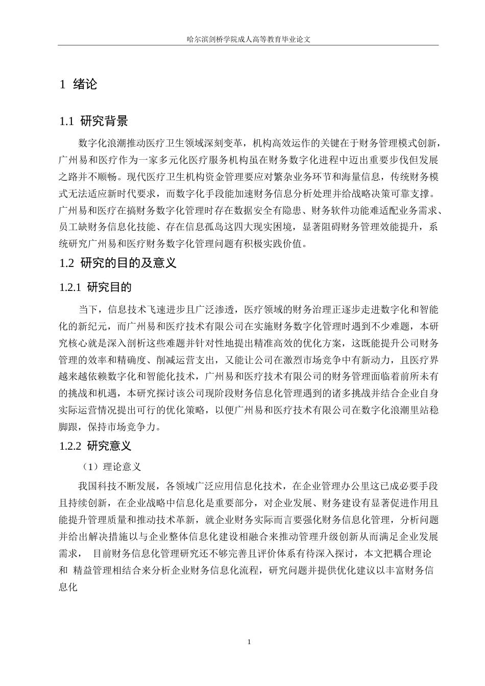25年WP广州易和医疗财务信息化管理存在的问题及优化-周婉晴400-14102.docx_第5页
