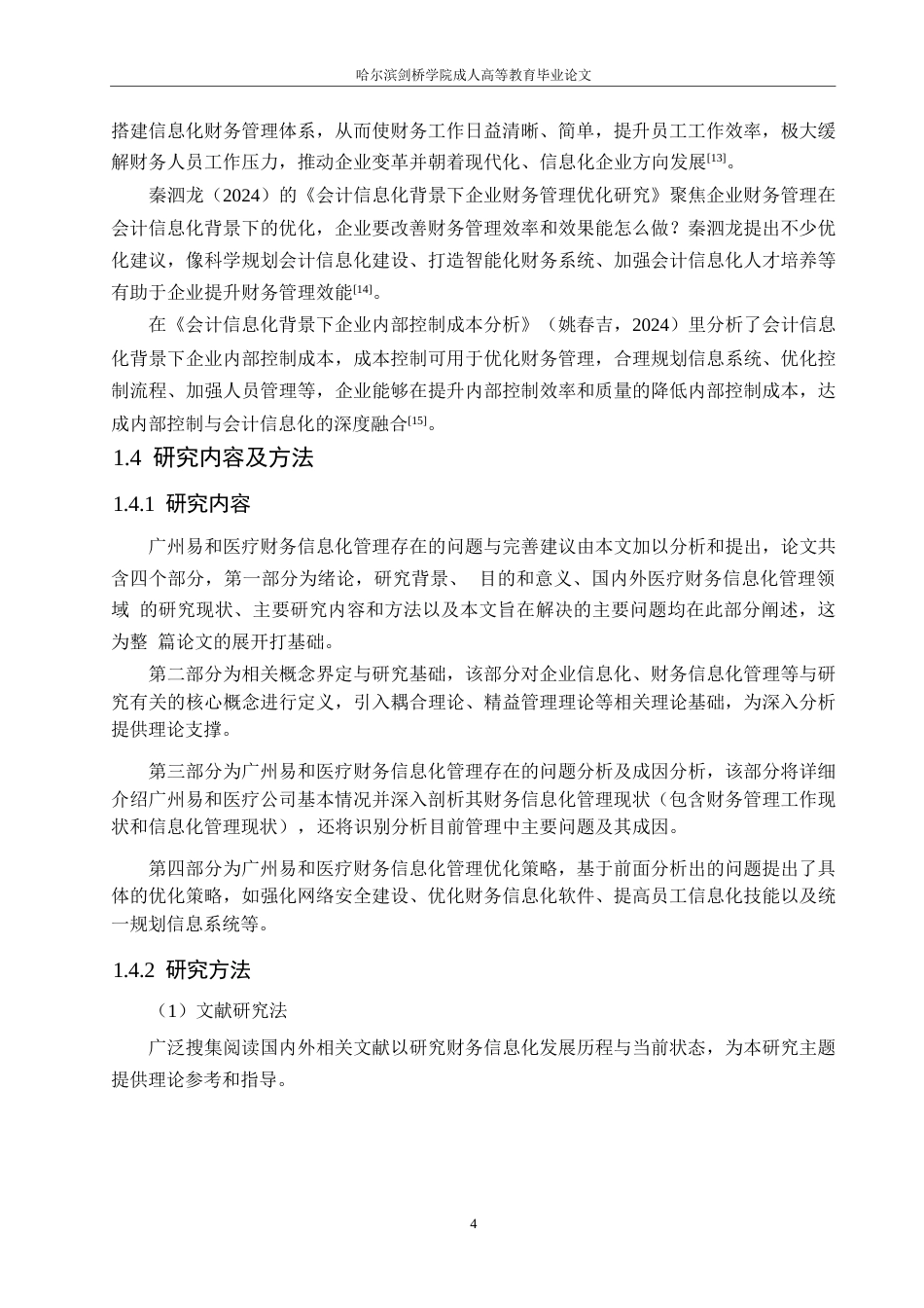 25年WP广州易和医疗财务信息化管理存在的问题及优化-周婉晴400-14102.docx_第9页