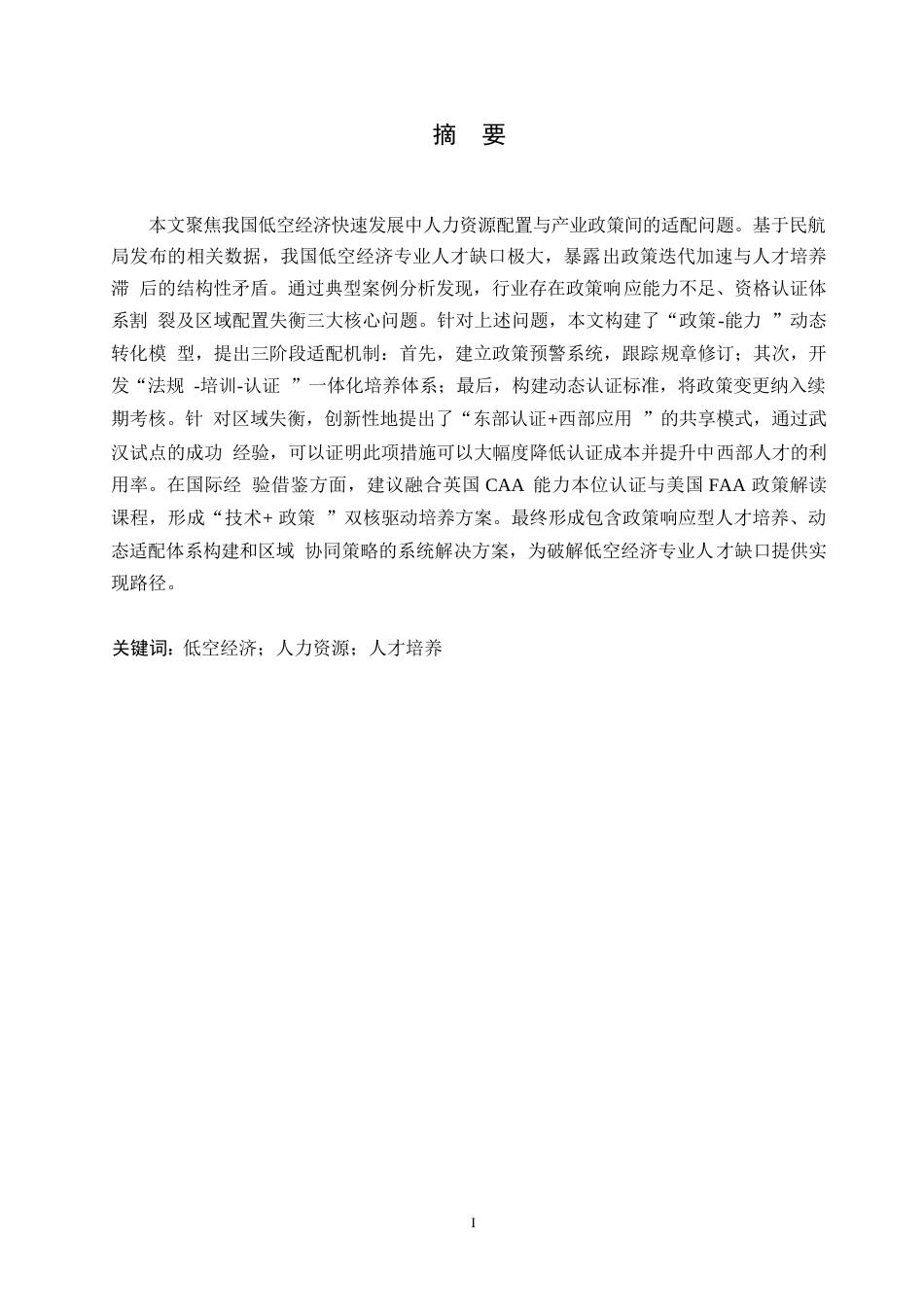25年WP我国低空经济产业政策下的人力资源适配机制研究-单梦玥0-13354.docx_第1页