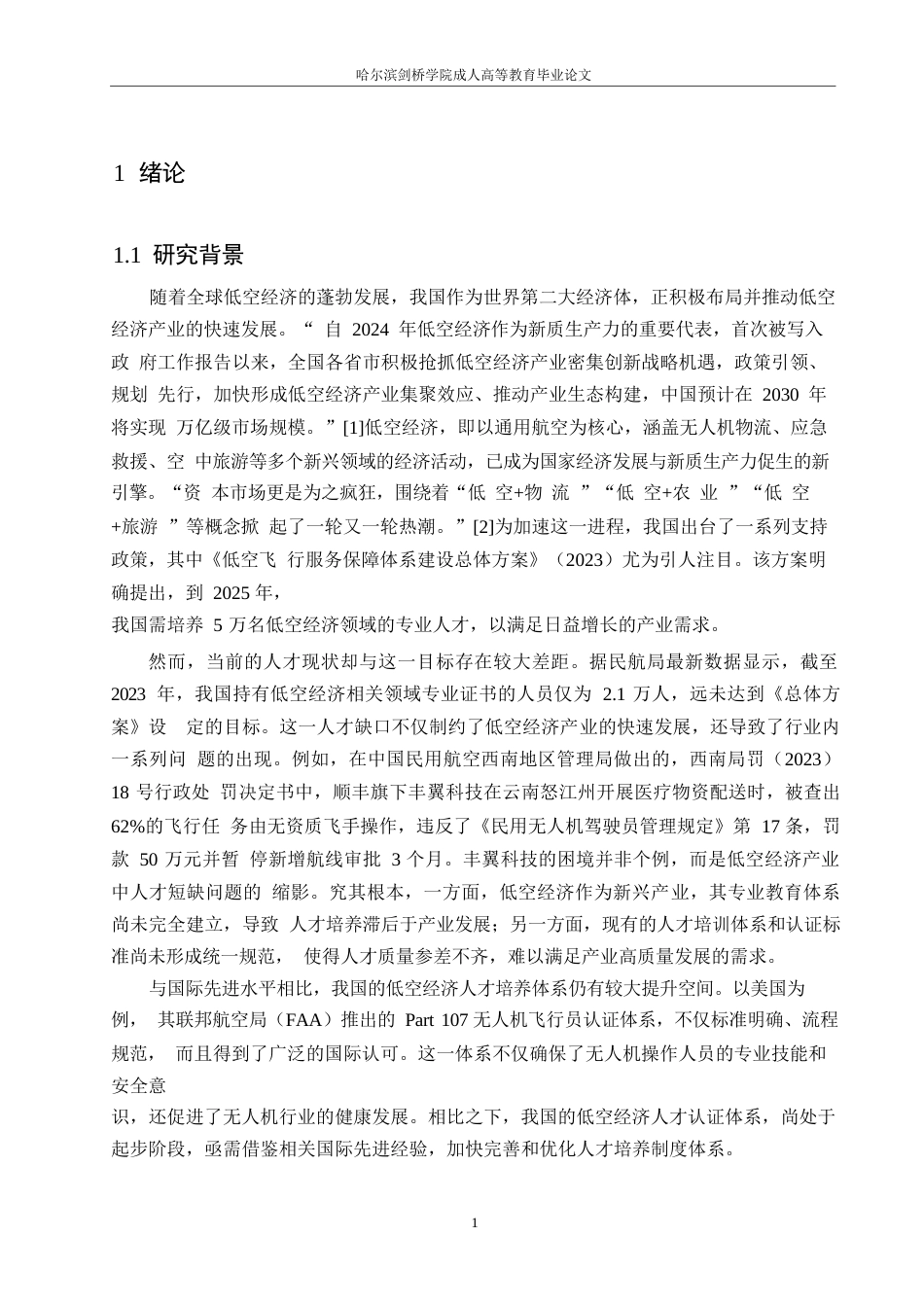 25年WP我国低空经济产业政策下的人力资源适配机制研究-单梦玥0-13354.docx_第4页