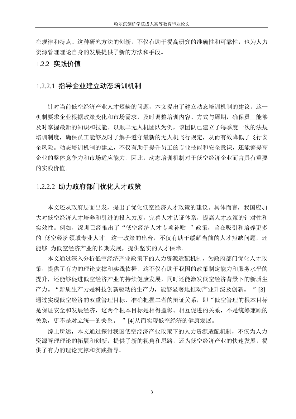 25年WP我国低空经济产业政策下的人力资源适配机制研究-单梦玥0-13354.docx_第6页