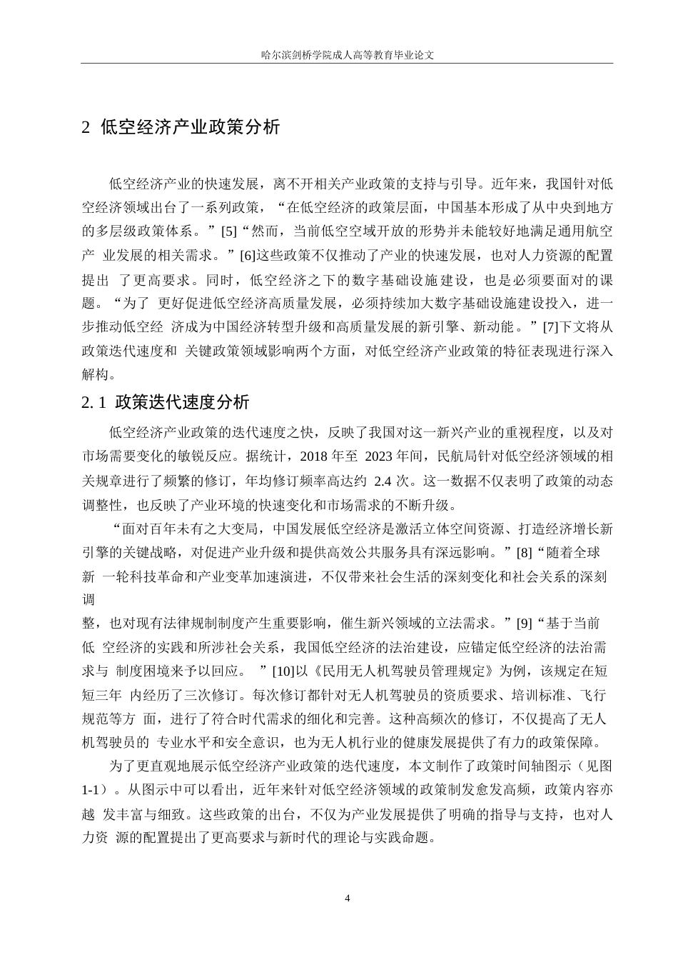 25年WP我国低空经济产业政策下的人力资源适配机制研究-单梦玥0-13354.docx_第7页