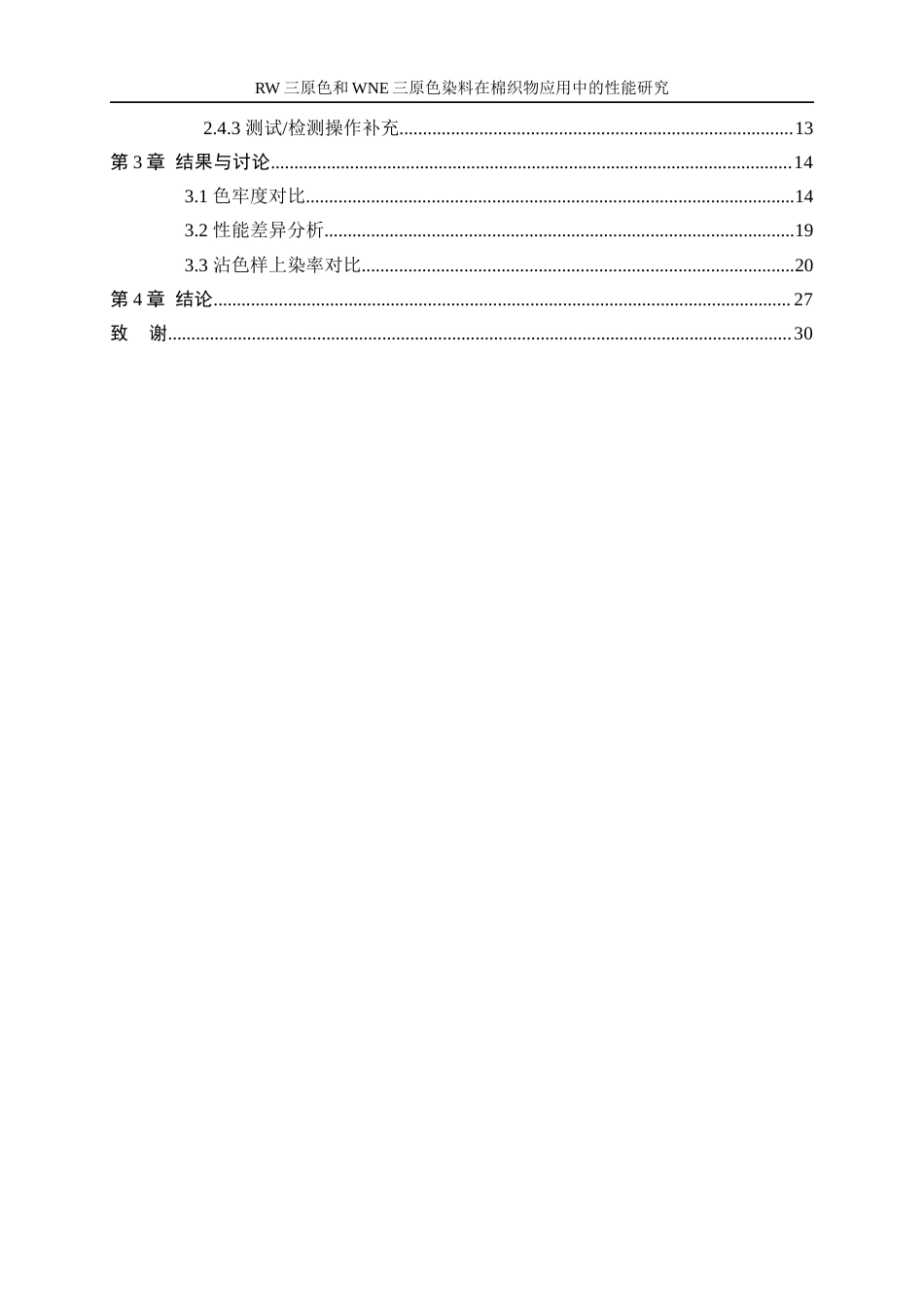 25年WP轻化工程-RW三原色和WNE三原色染料在棉织物应用中的性能研究3.760-15855.docx_第3页