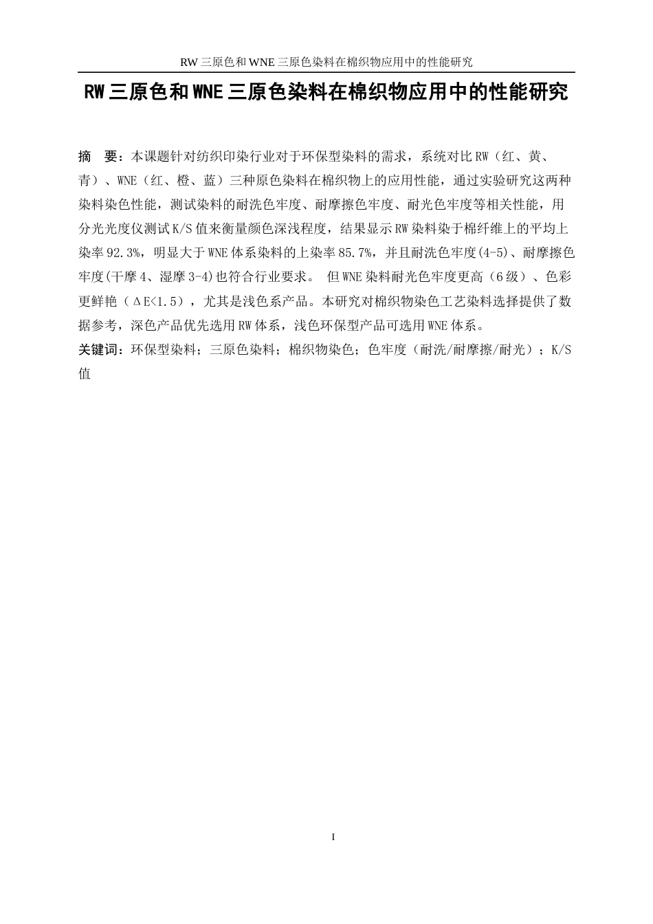25年WP轻化工程-RW三原色和WNE三原色染料在棉织物应用中的性能研究3.760-15855.docx_第4页