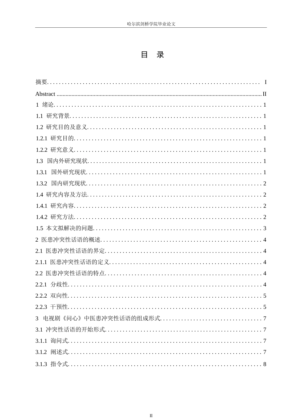 25年WP汉语国际教育-电视剧《问心》中医患冲突性话语研究-0-16024.docx_第3页