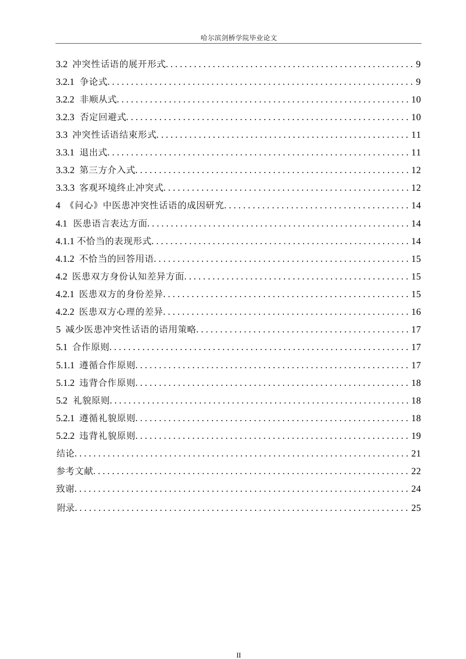 25年WP汉语国际教育-电视剧《问心》中医患冲突性话语研究-0-16024.docx_第4页