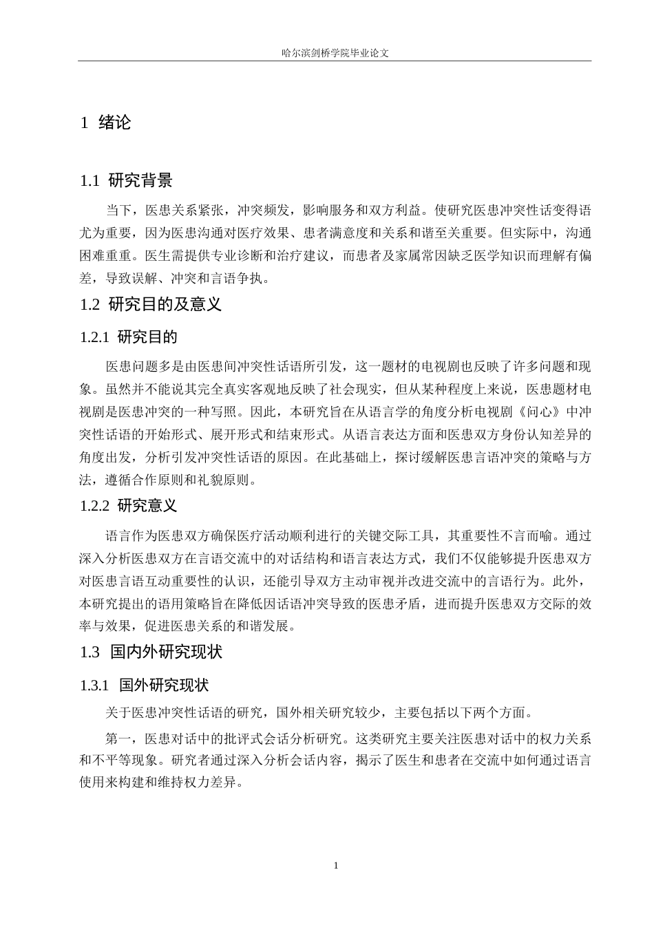 25年WP汉语国际教育-电视剧《问心》中医患冲突性话语研究-0-16024.docx_第5页