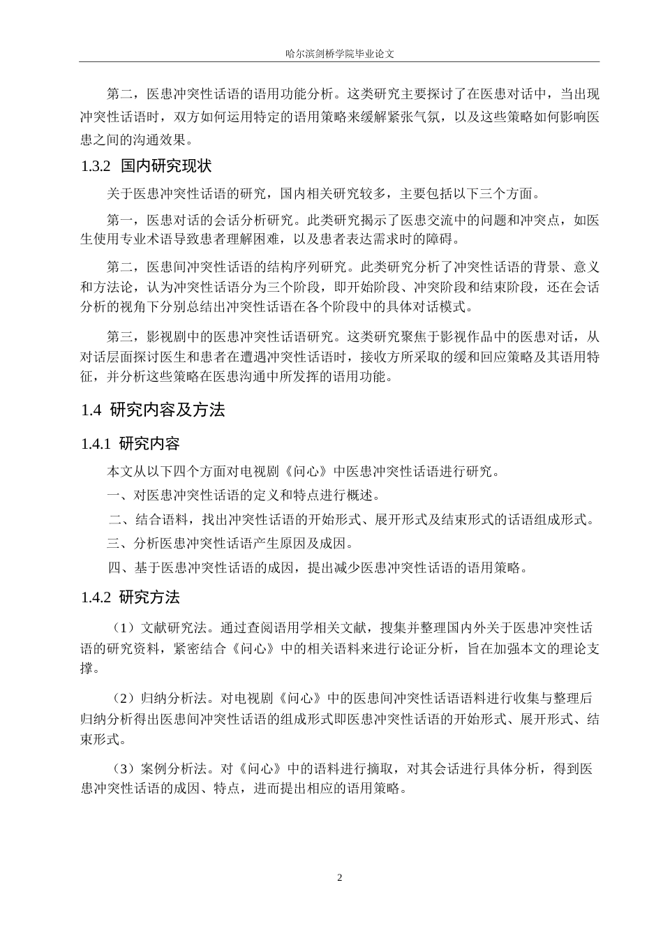 25年WP汉语国际教育-电视剧《问心》中医患冲突性话语研究-0-16024.docx_第6页