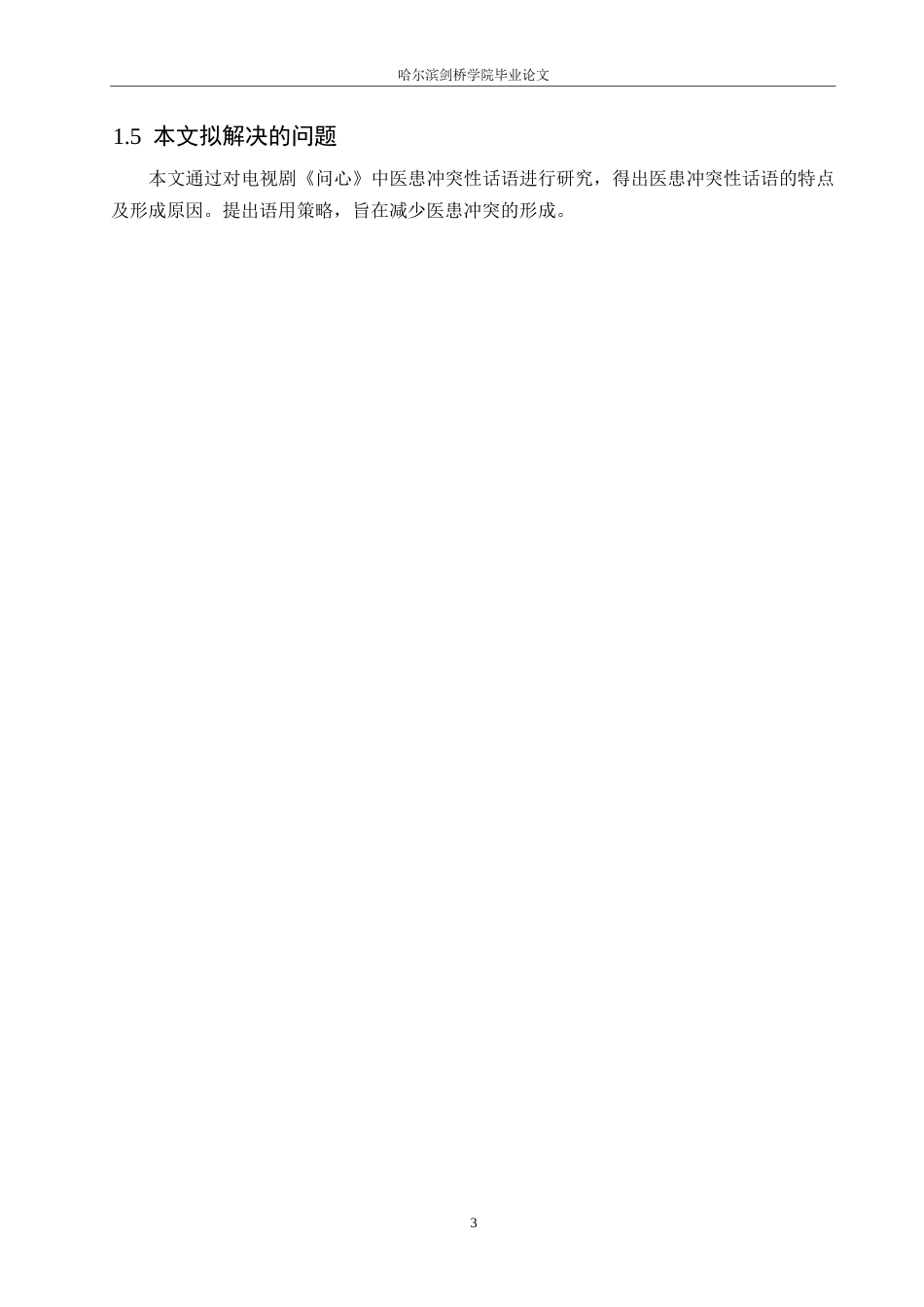 25年WP汉语国际教育-电视剧《问心》中医患冲突性话语研究-0-16024.docx_第7页