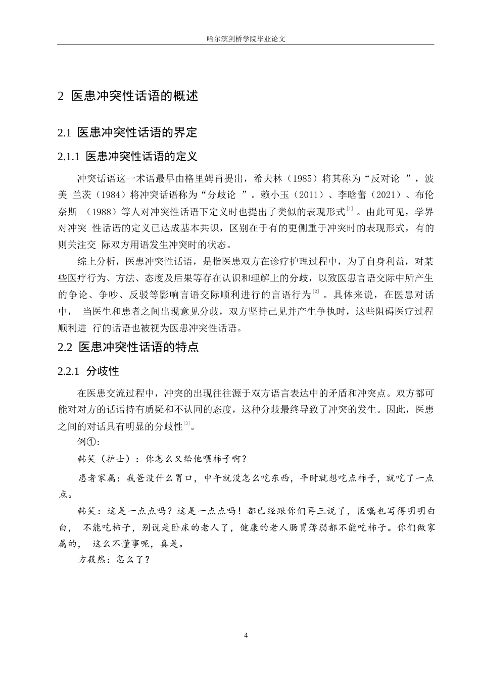 25年WP汉语国际教育-电视剧《问心》中医患冲突性话语研究-0-16024.docx_第8页