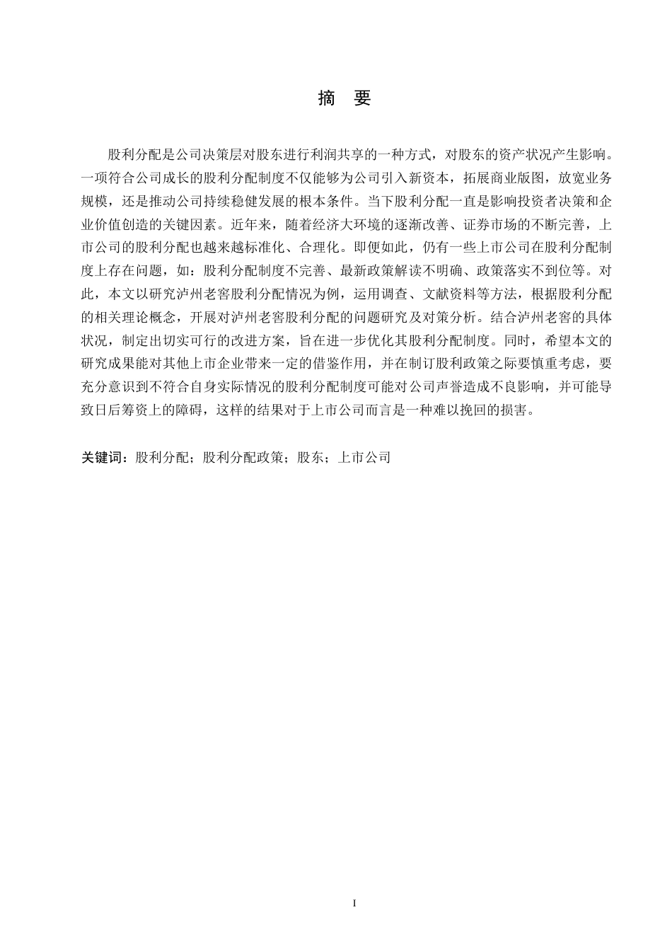 25年WP泸州老窖股利分配的问题研究及对策分析0-约12626字符.docx_第1页