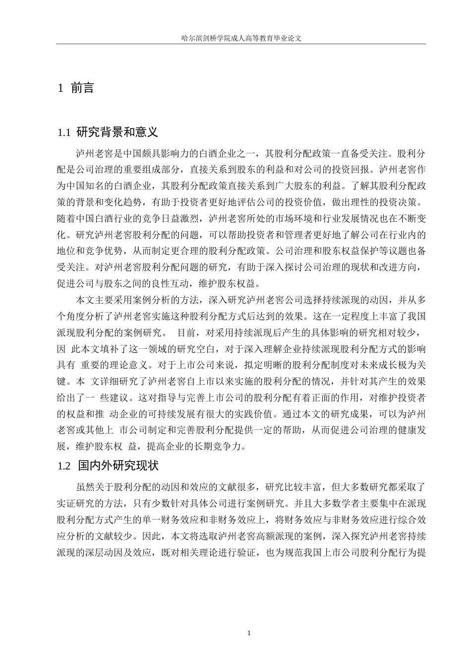 25年WP泸州老窖股利分配的问题研究及对策分析0-约12626字符.docx_第4页