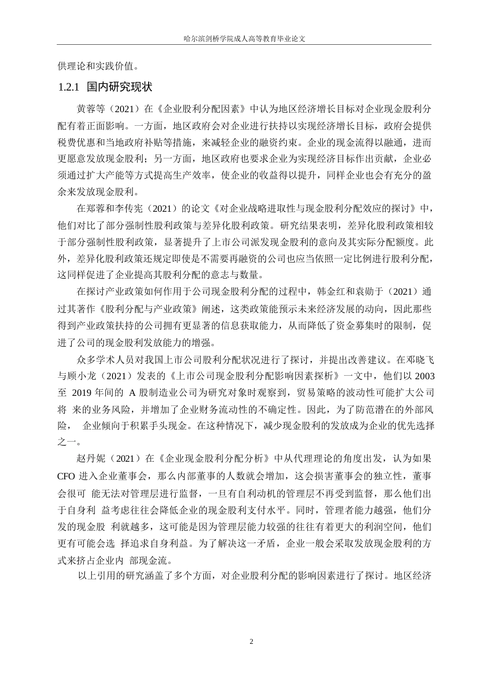 25年WP泸州老窖股利分配的问题研究及对策分析0-约12626字符.docx_第5页