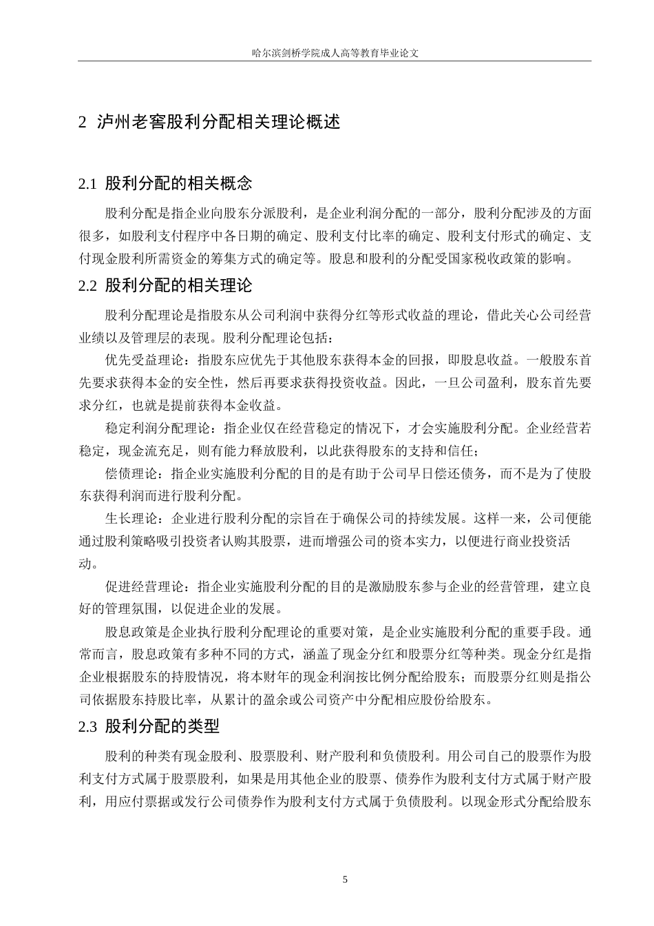 25年WP泸州老窖股利分配的问题研究及对策分析0-约12626字符.docx_第8页