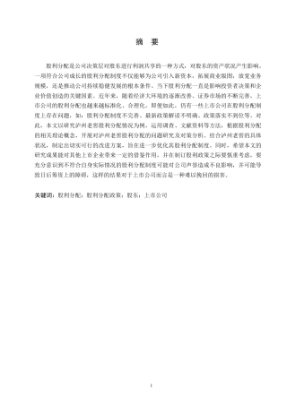 25年WP泸州老窖股利分配的问题研究及对策分析0-约12626字符.docx