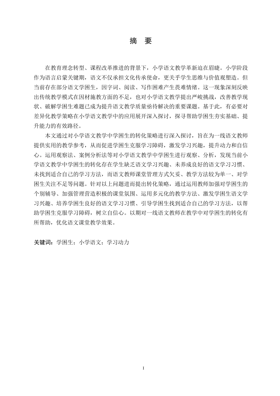 25年WP小学教育-小学语文教学中学困生转化策略探究-6.980-14474.docx_第1页