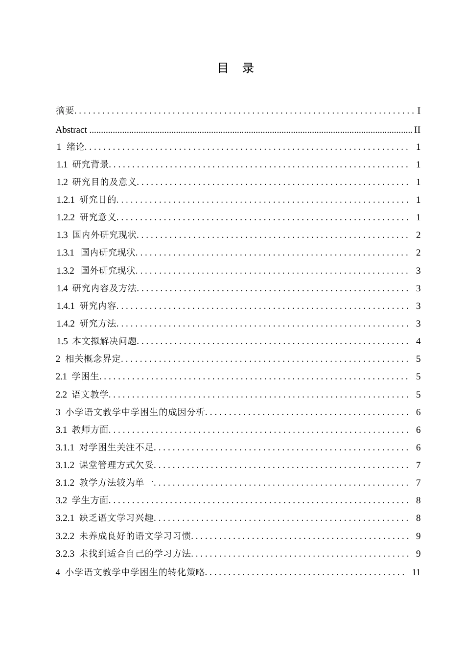 25年WP小学教育-小学语文教学中学困生转化策略探究-6.980-14474.docx_第4页