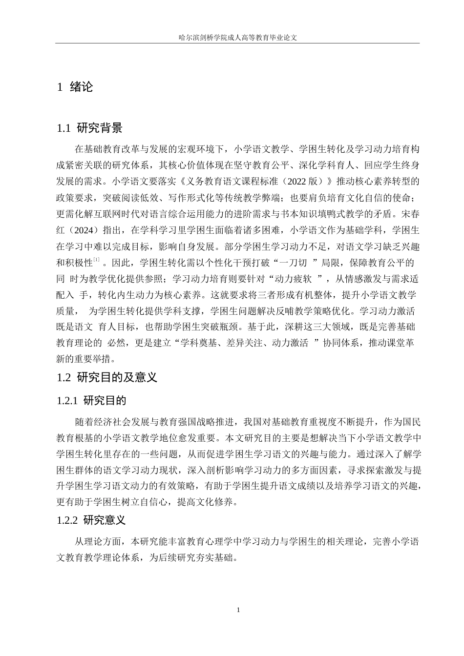25年WP小学教育-小学语文教学中学困生转化策略探究-6.980-14474.docx_第6页