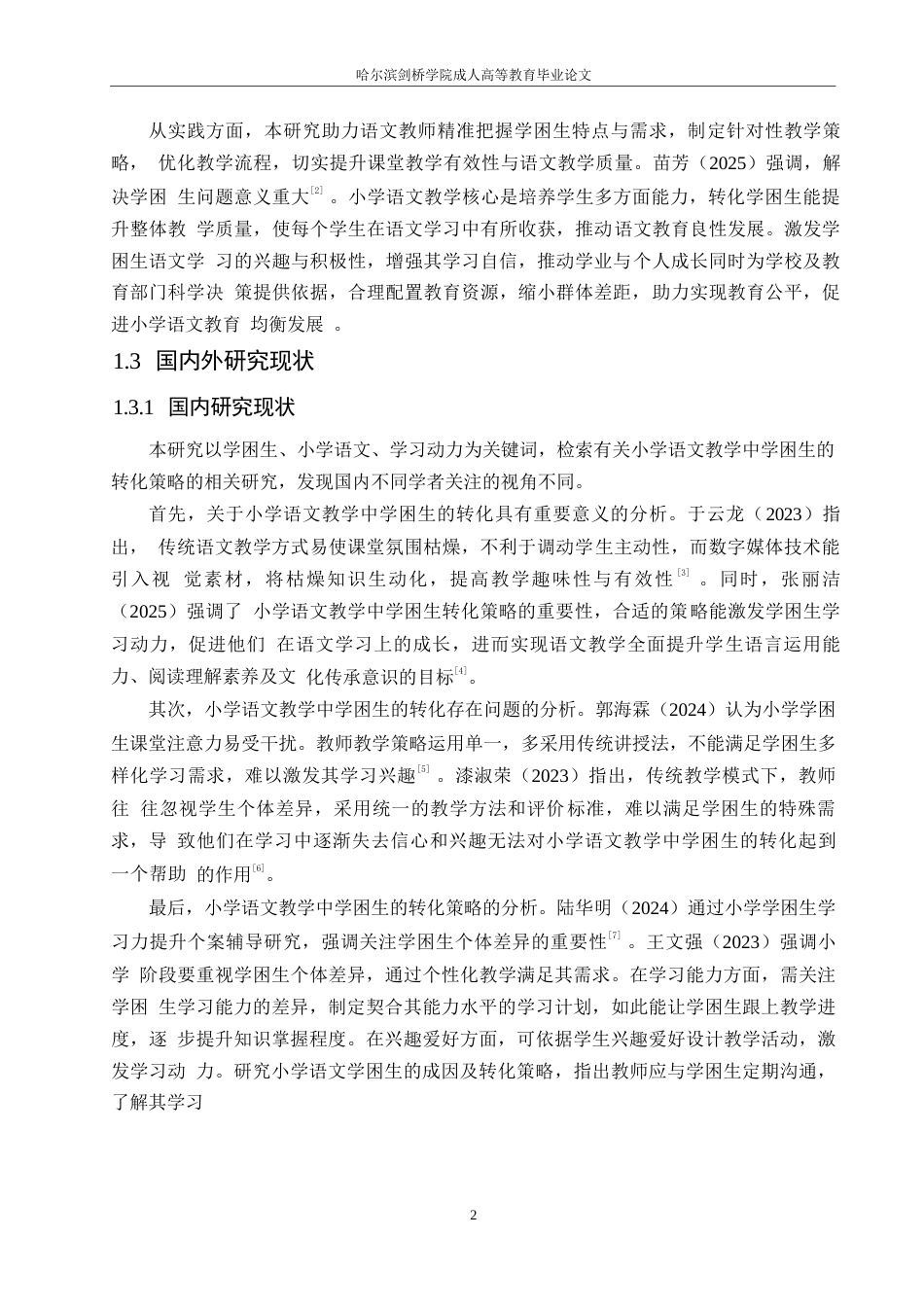 25年WP小学教育-小学语文教学中学困生转化策略探究-6.980-14474.docx_第7页