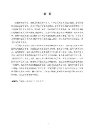 25年WP小学教育-小学语文教学中学困生转化策略探究-6.980-14474.docx