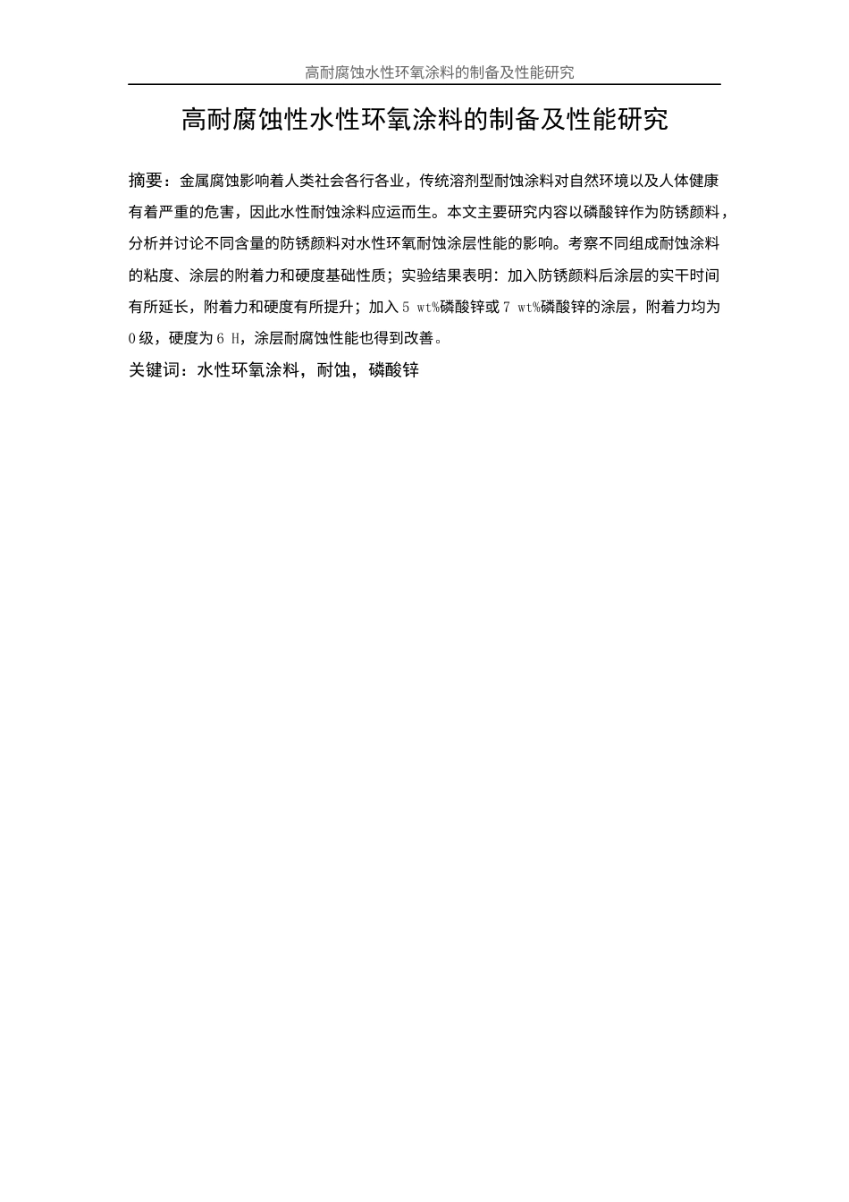25年WP应用化学-高耐腐蚀水性环氧涂料的制备及性能研究35.770-12200.docx_第2页