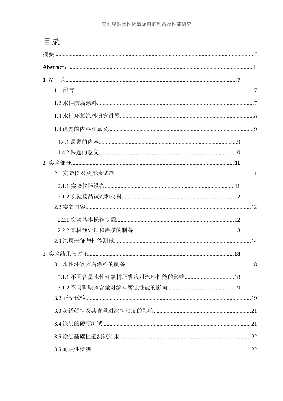 25年WP应用化学-高耐腐蚀水性环氧涂料的制备及性能研究35.770-12200.docx_第4页