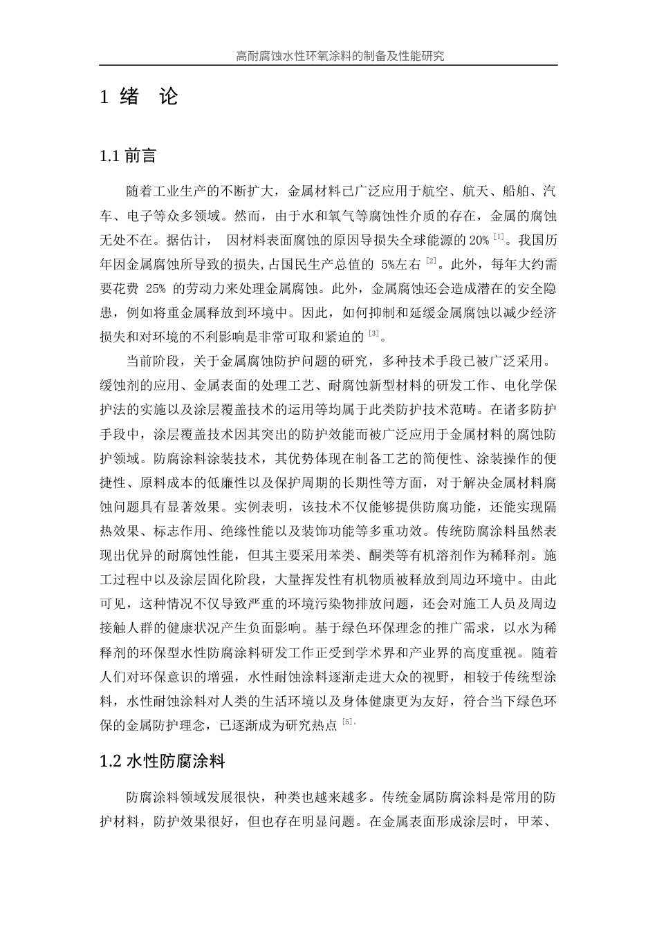 25年WP应用化学-高耐腐蚀水性环氧涂料的制备及性能研究35.770-12200.docx_第6页