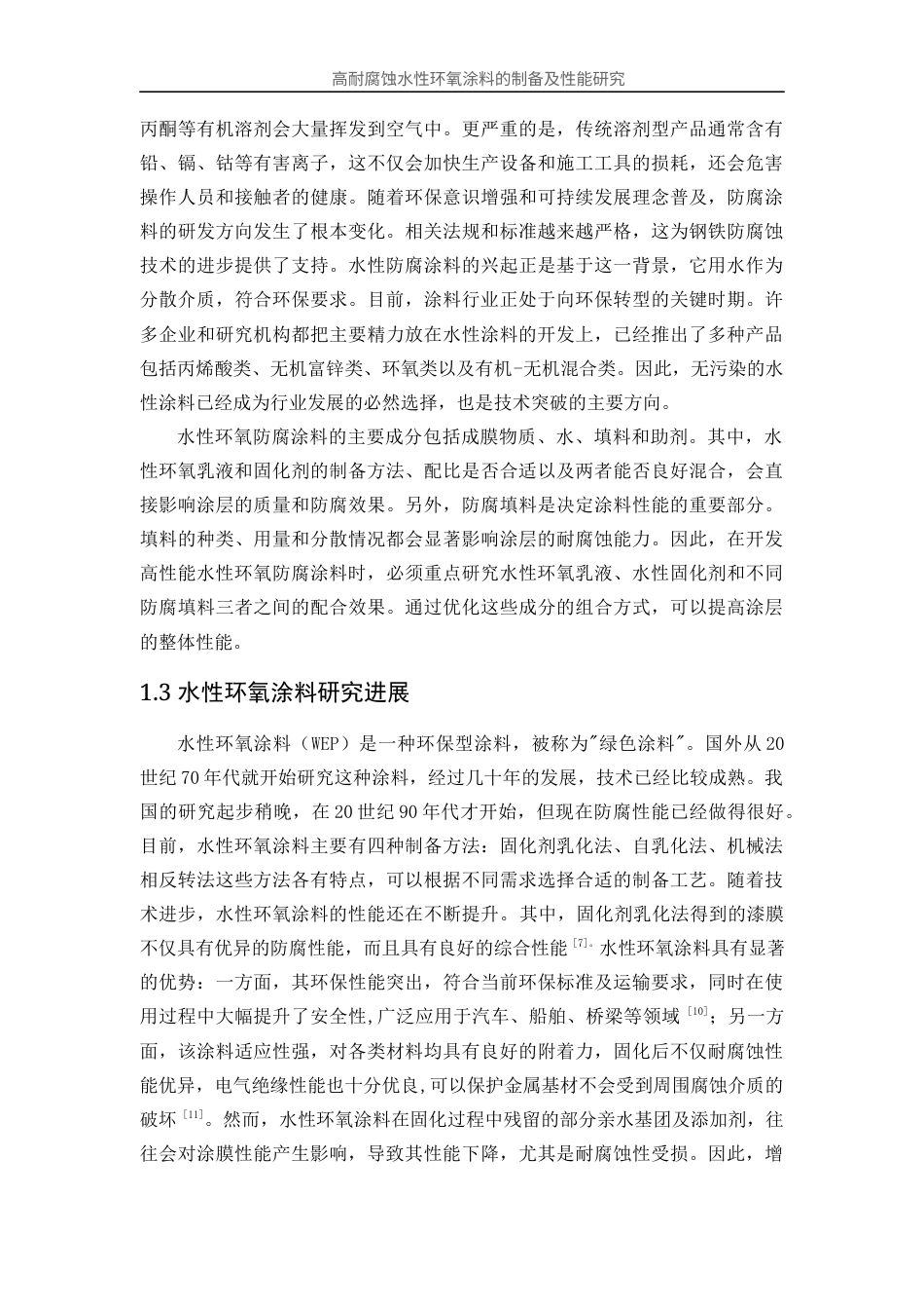 25年WP应用化学-高耐腐蚀水性环氧涂料的制备及性能研究35.770-12200.docx_第7页