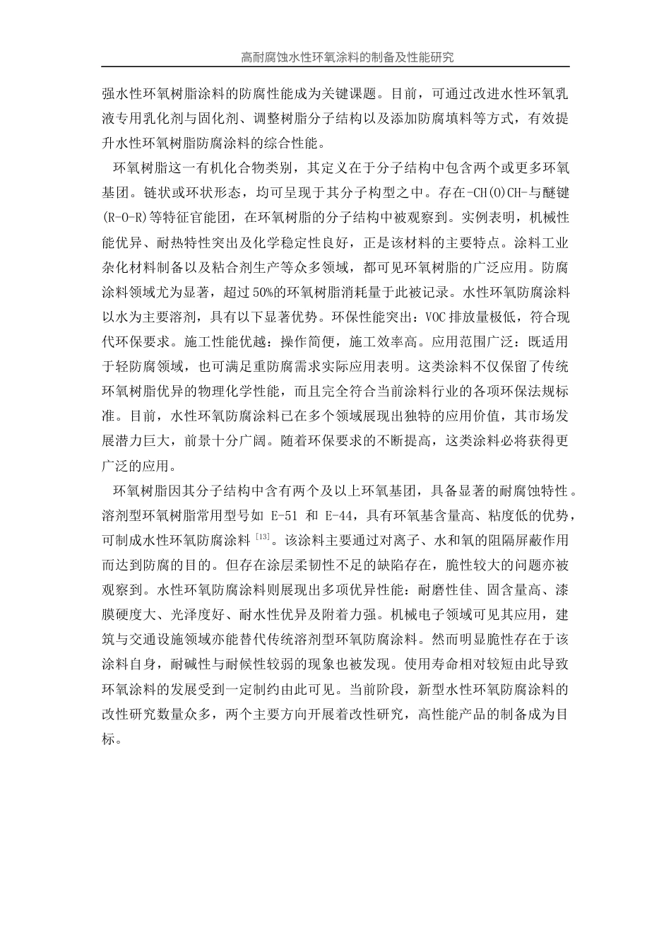 25年WP应用化学-高耐腐蚀水性环氧涂料的制备及性能研究35.770-12200.docx_第8页