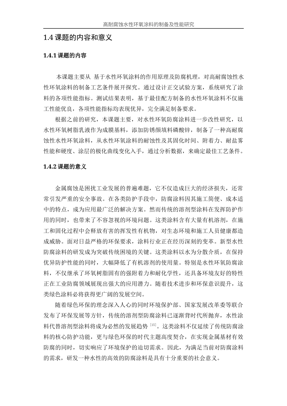 25年WP应用化学-高耐腐蚀水性环氧涂料的制备及性能研究35.770-12200.docx_第9页