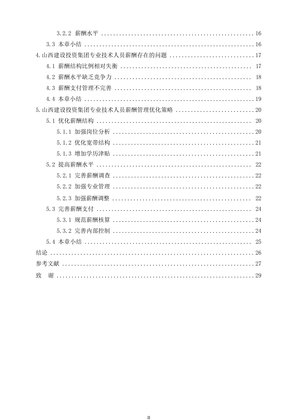 25年WP山西建设投资集团有限公司专业技术人员薪酬管理存在的问题及原因-张若诗(上传)0-约22094字符.docx_第4页