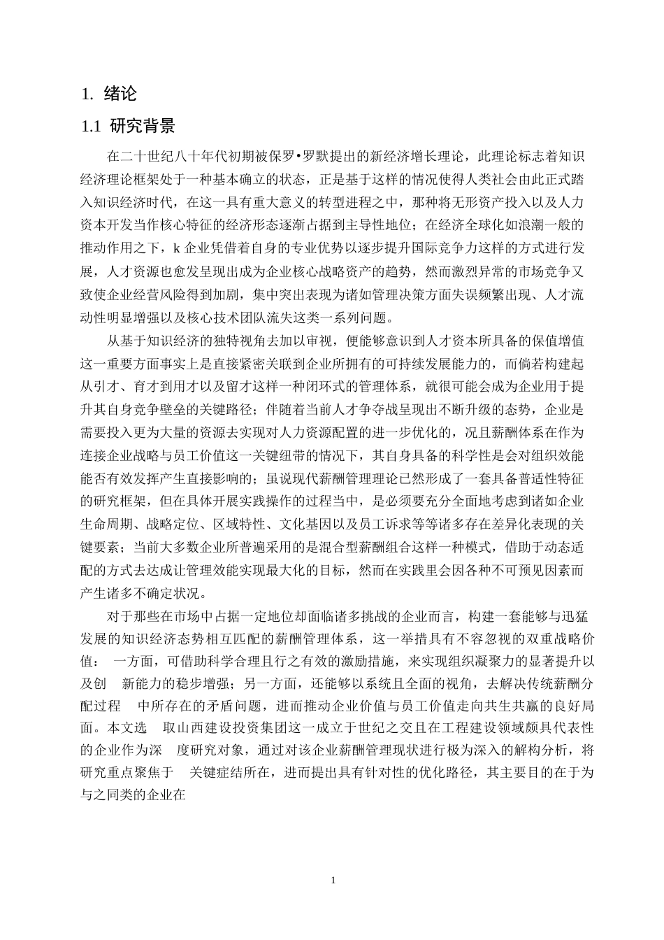 25年WP山西建设投资集团有限公司专业技术人员薪酬管理存在的问题及原因-张若诗(上传)0-约22094字符.docx_第5页