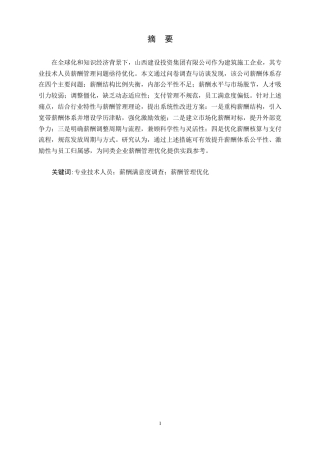 25年WP山西建设投资集团有限公司专业技术人员薪酬管理存在的问题及原因-张若诗(上传)0-约22094字符.docx