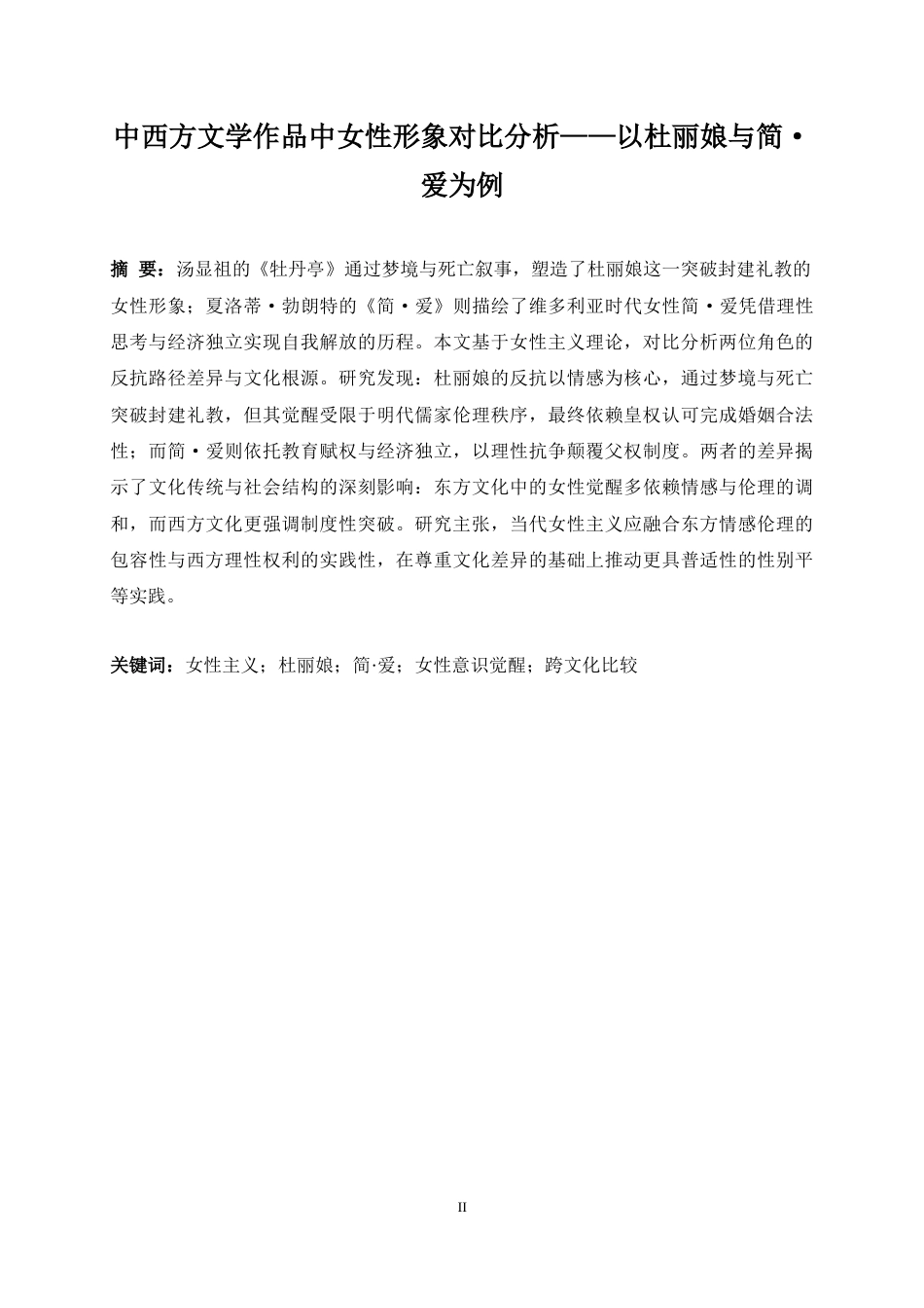 25年WP英语-中西方文学作品中女性形象对比分析——以杜丽娘和简·爱为例1.530-18407.docx_第7页