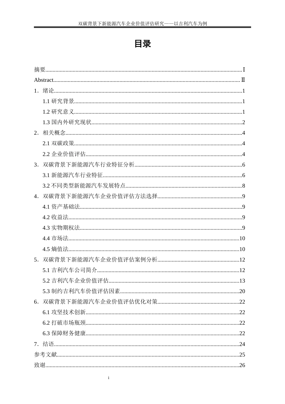 25年WP会计学-双碳背景下新能源汽车企业价值评估研究——以吉利汽车为例11.020-19159.docx_第1页