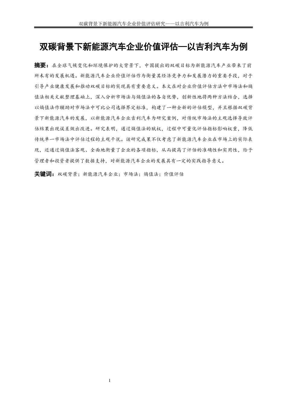 25年WP会计学-双碳背景下新能源汽车企业价值评估研究——以吉利汽车为例11.020-19159.docx_第3页