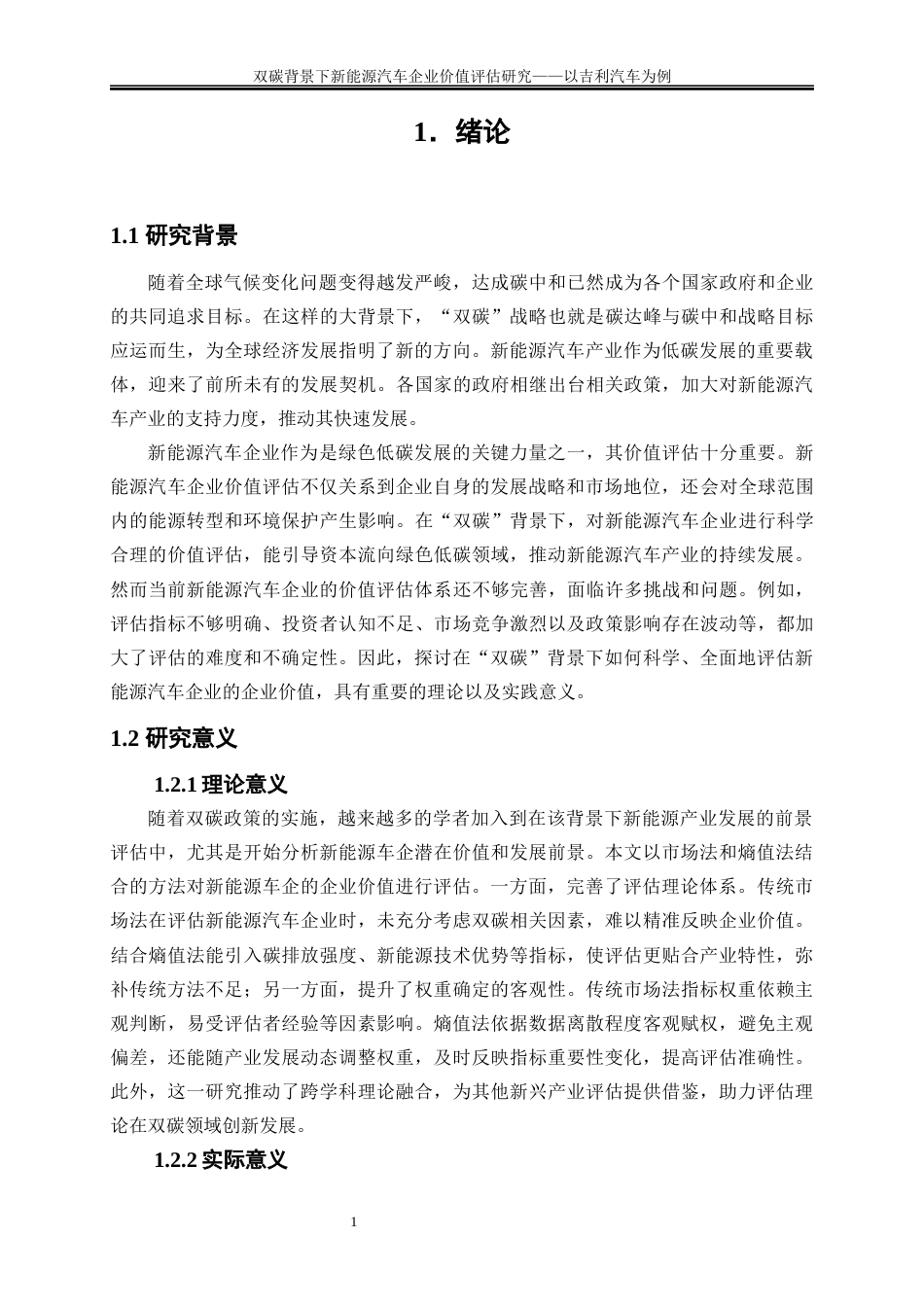 25年WP会计学-双碳背景下新能源汽车企业价值评估研究——以吉利汽车为例11.020-19159.docx_第5页