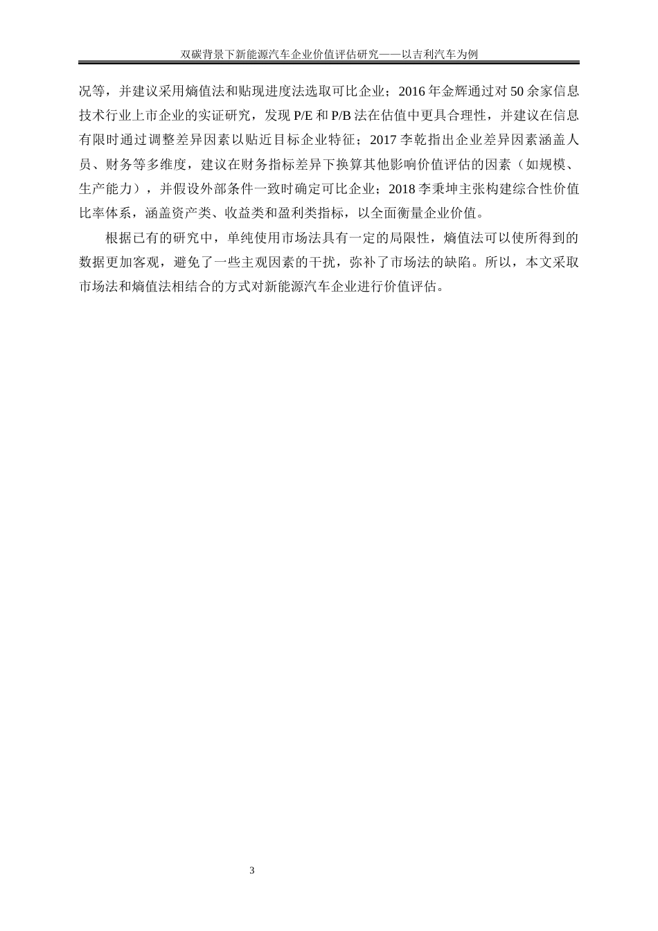 25年WP会计学-双碳背景下新能源汽车企业价值评估研究——以吉利汽车为例11.020-19159.docx_第7页