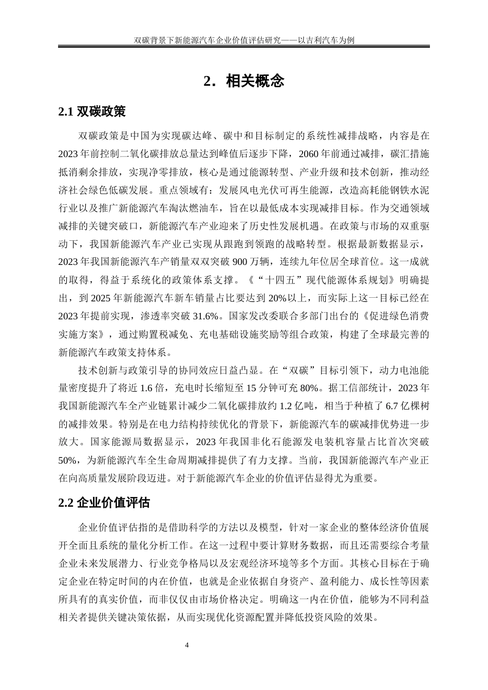 25年WP会计学-双碳背景下新能源汽车企业价值评估研究——以吉利汽车为例11.020-19159.docx_第8页