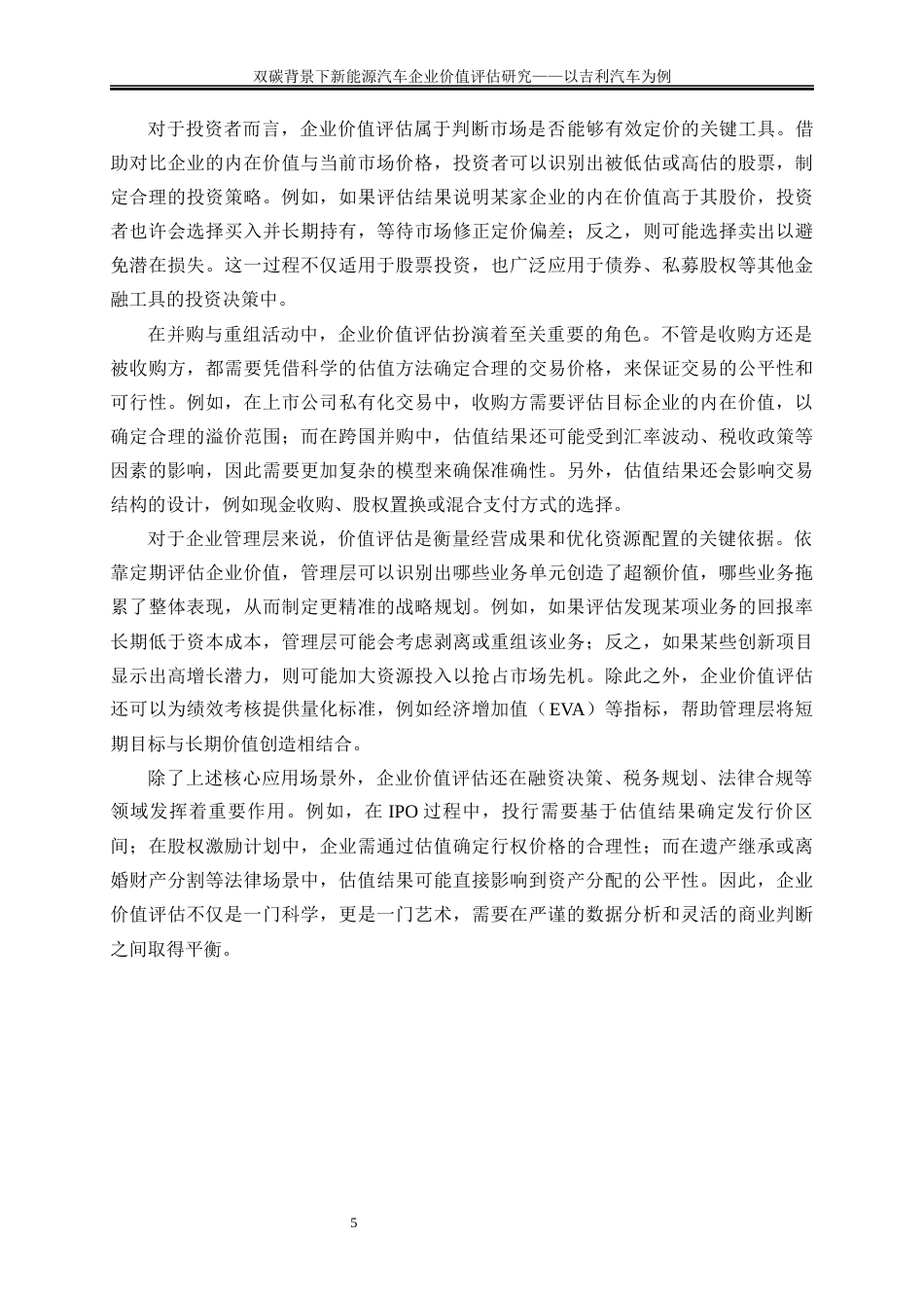 25年WP会计学-双碳背景下新能源汽车企业价值评估研究——以吉利汽车为例11.020-19159.docx_第9页
