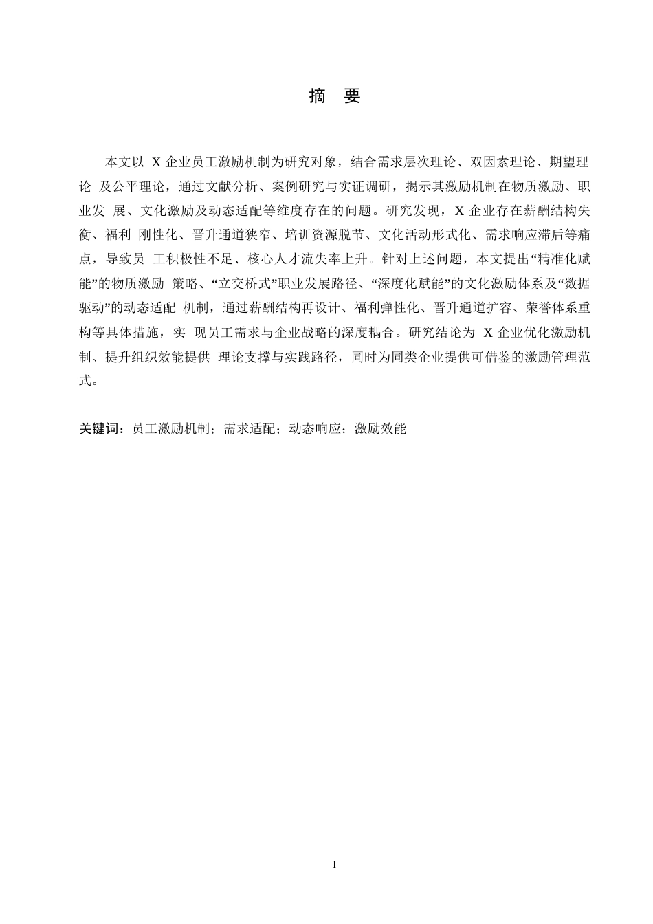 25年WPX企业员工激励机制存在的问题及其对策研究0-约13443字符.docx_第1页