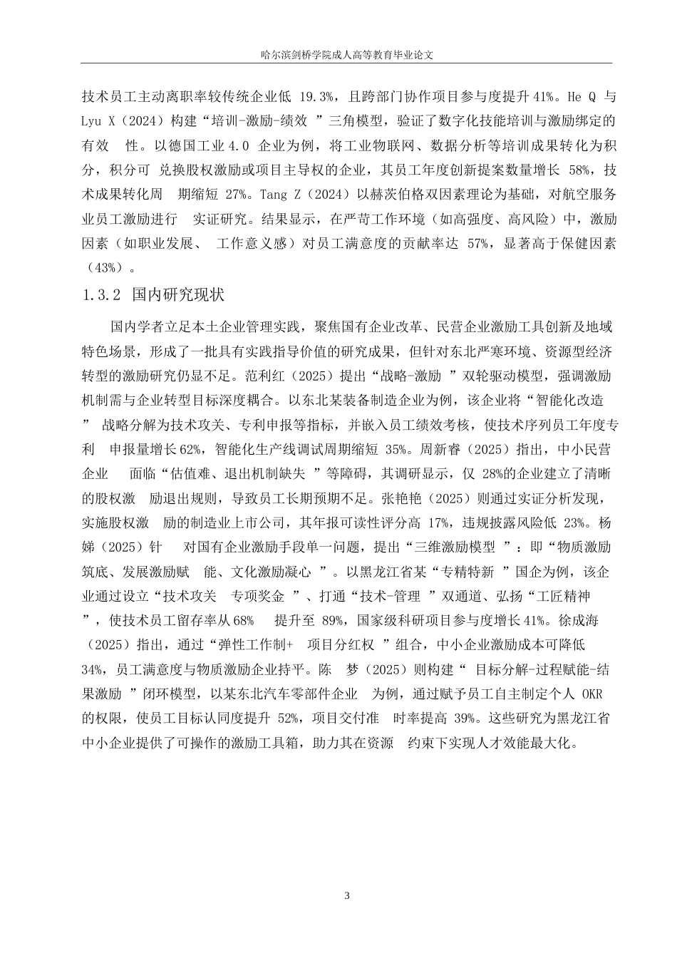 25年WPX企业员工激励机制存在的问题及其对策研究0-约13443字符.docx_第6页