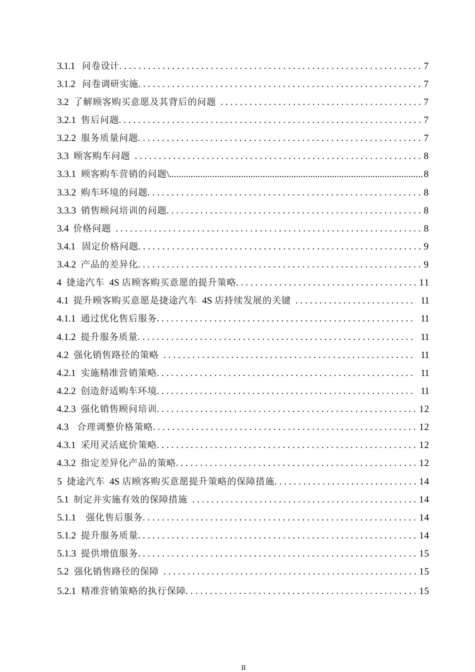 25年WP汽车服务工程-捷途智程4S店顾客购买意愿提升策略研究-6.240-15827.docx_第5页