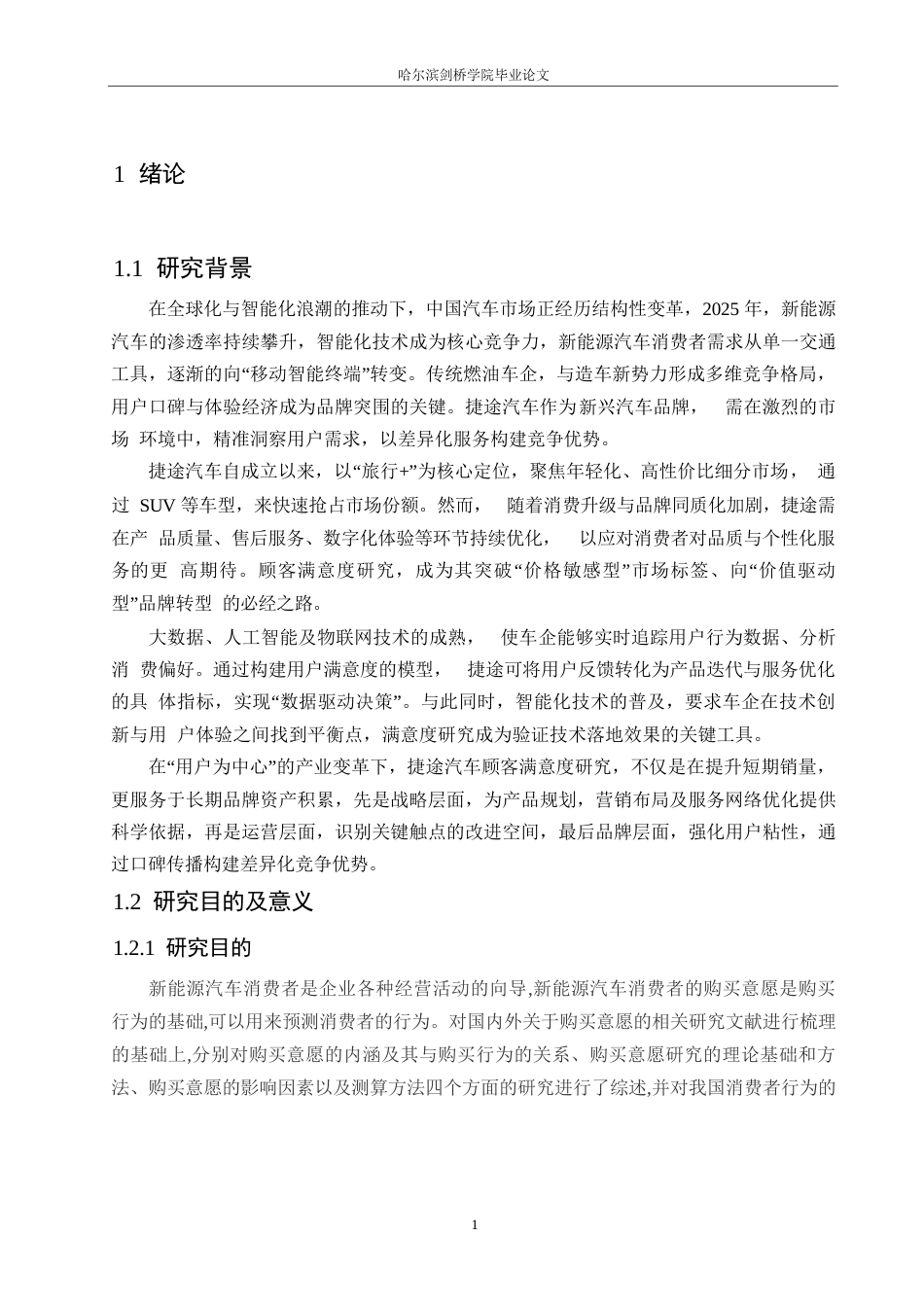 25年WP汽车服务工程-捷途智程4S店顾客购买意愿提升策略研究-6.240-15827.docx_第7页