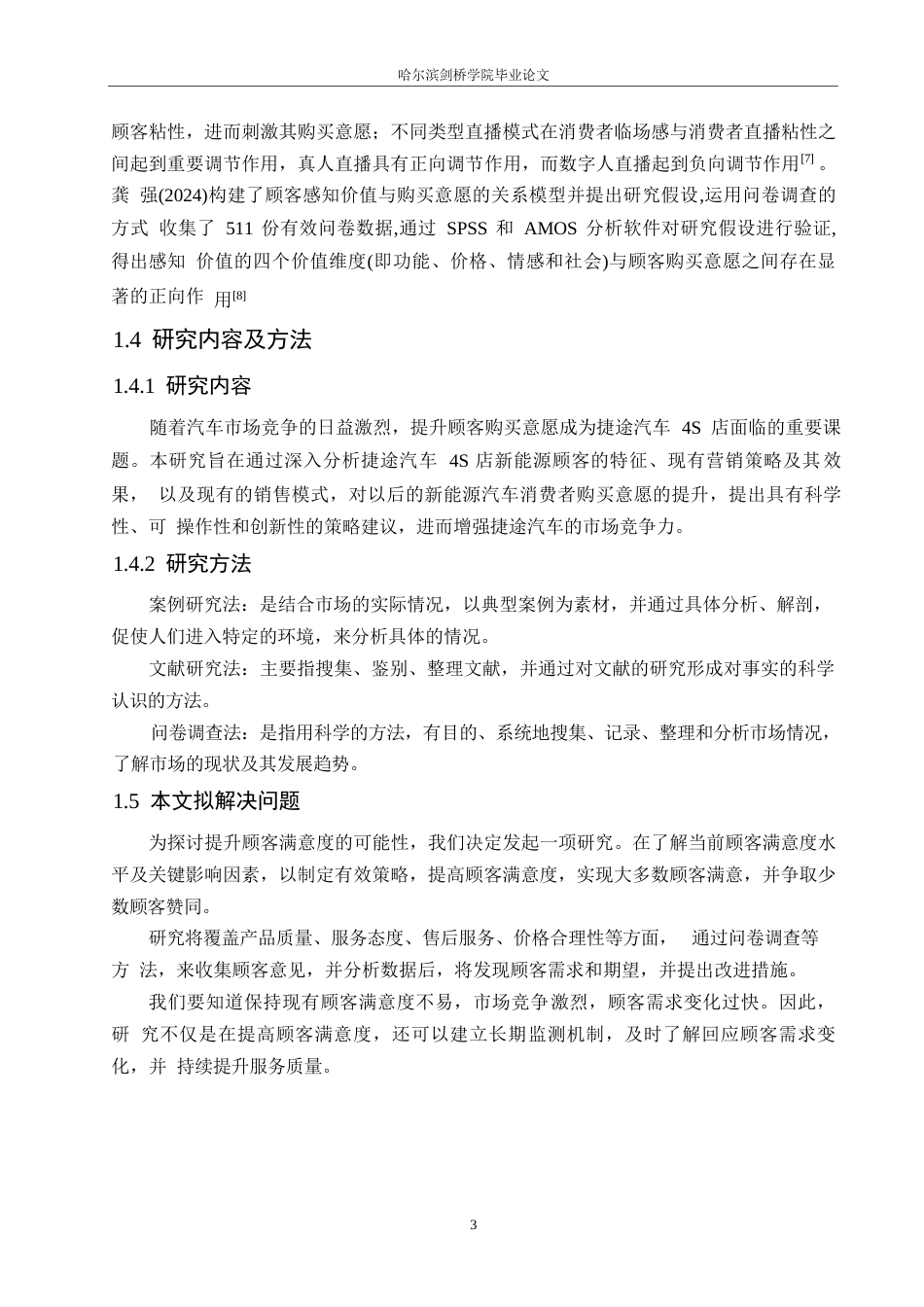 25年WP汽车服务工程-捷途智程4S店顾客购买意愿提升策略研究-6.240-15827.docx_第9页