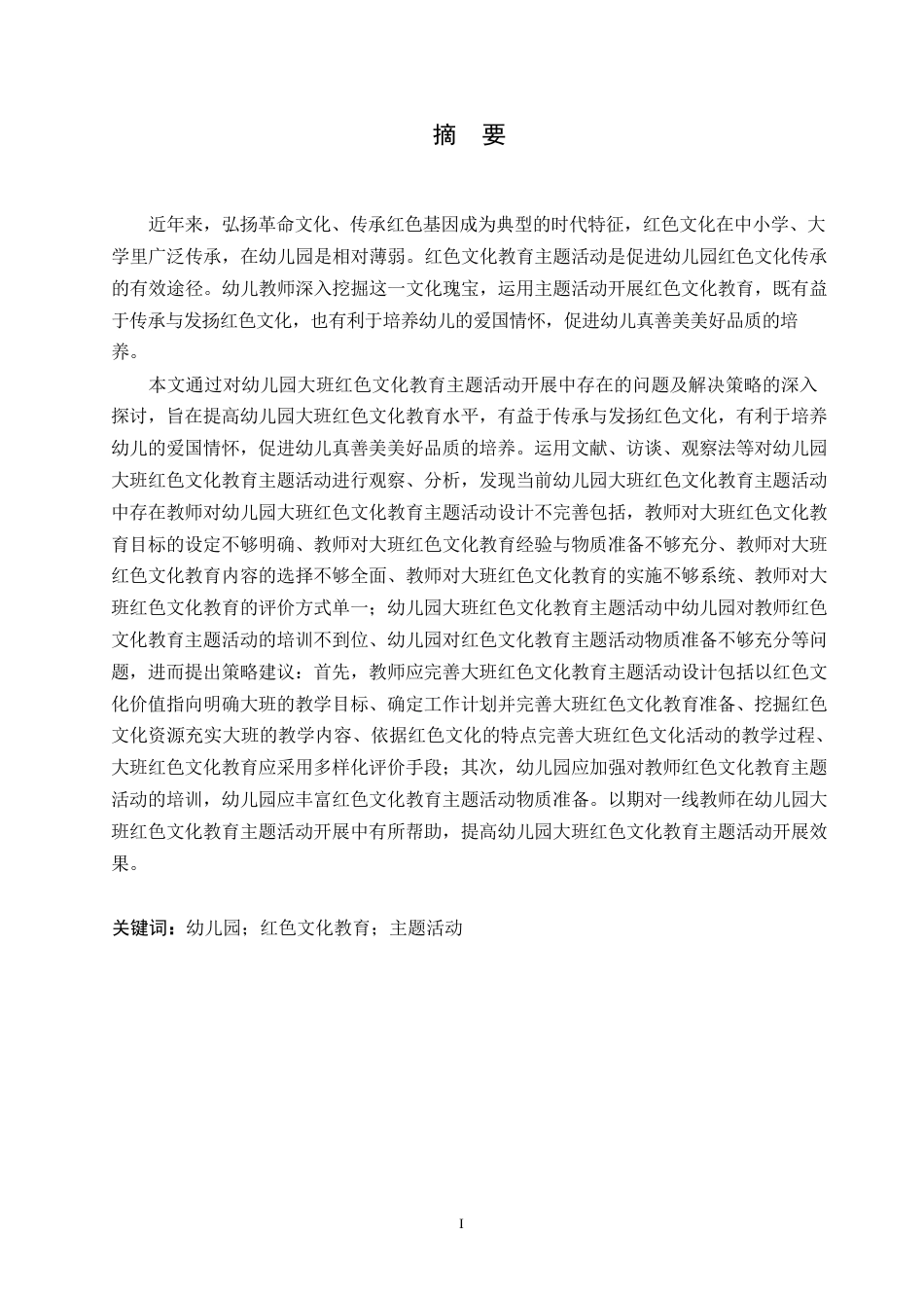 25年WP学前教育-幼儿园大班红色文化教育主题活动开展存在的问题及解决策略-12.130-16645.docx_第1页